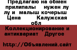 Предлагаю на обмен прилипалы 3, нужен лу-лу и  малыш кочерыш › Цена ­ 30 - Калужская обл. Коллекционирование и антиквариат » Другое   